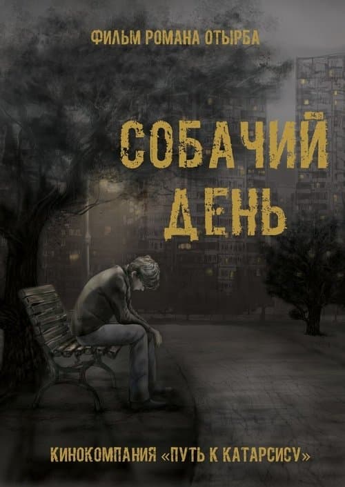 Собачий день poster