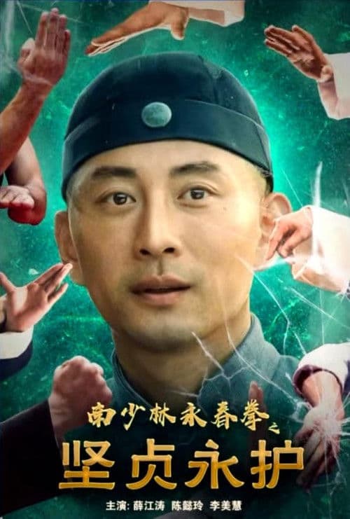 南少林永春拳之坚贞永护 poster
