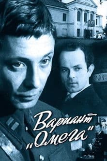 Вариант «Омега» poster