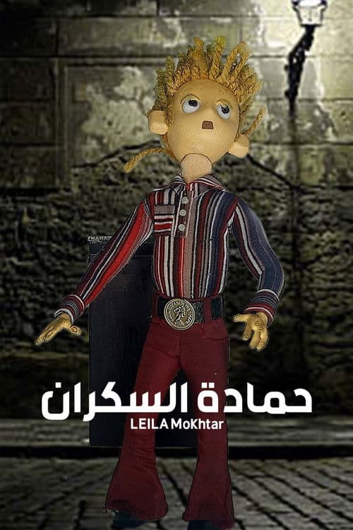 Hamada the drunk poster