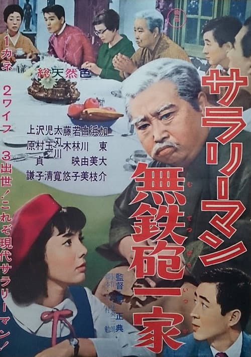 A Salaryman's Reckless Family poster
