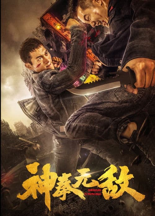神拳无敌 poster