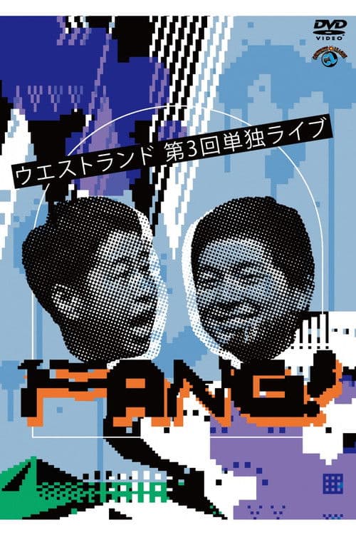 ウエストランド 第3回単独ライブ「FANG!」 poster