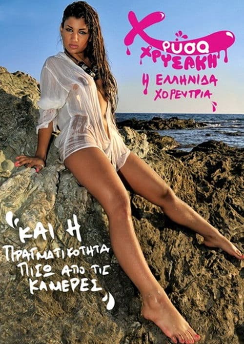 Χρύσα Χρυσάκη και η πραγματικότητα πίσω από τις κάμερες poster