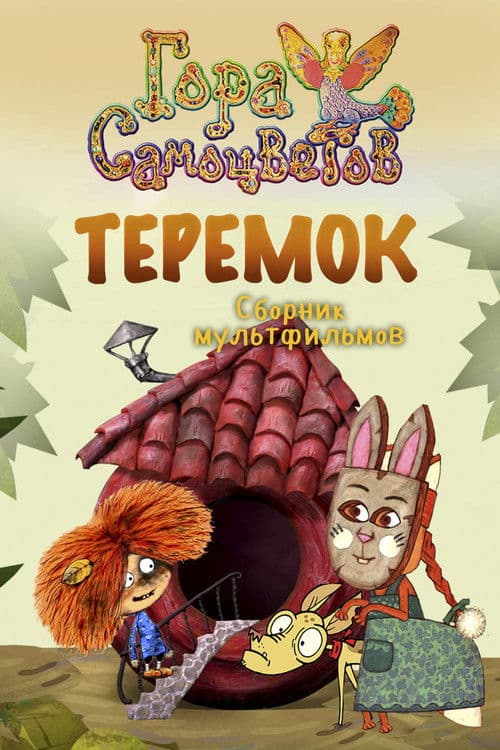 Теремок poster