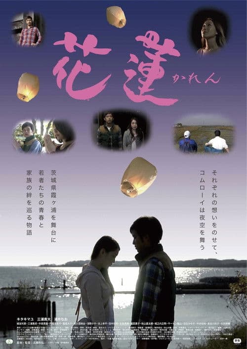 花蓮～かれん～ poster