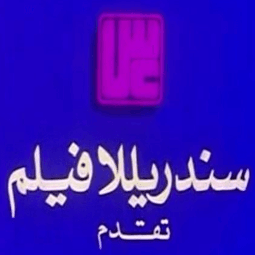 سندريلا فيلم