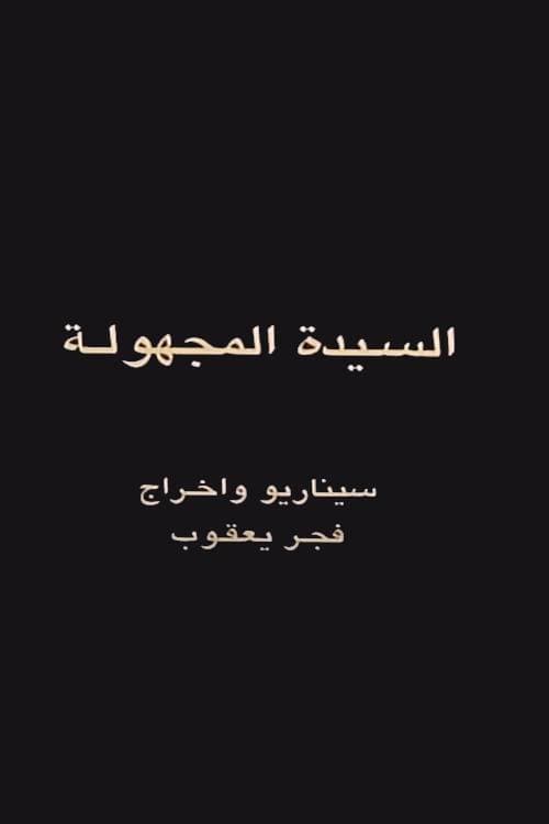 The Unknown Woman poster