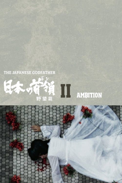 Japanese Godfather: Ambition poster