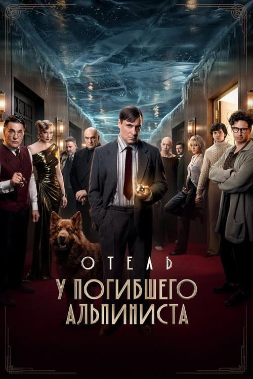 Hotel «At the Dead Mountaineer» poster
