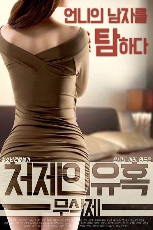 Sister-in-law's Seduction poster