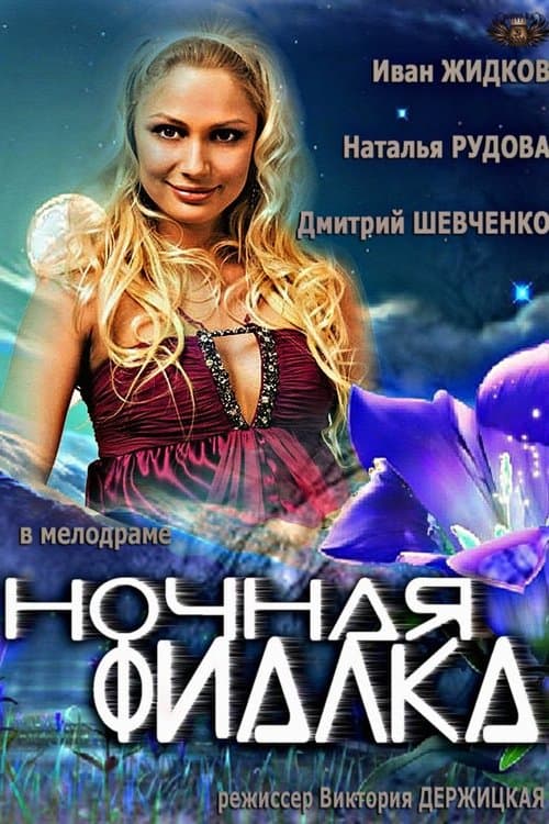 Ночная фиалка poster