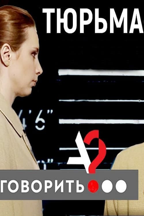 Prison. Correct Me If You Can poster