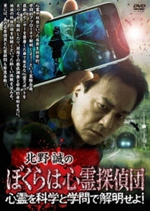 Makoto Kitano's We Are Psychic Detectives: Solve the Paranormal with Science and Academia! poster