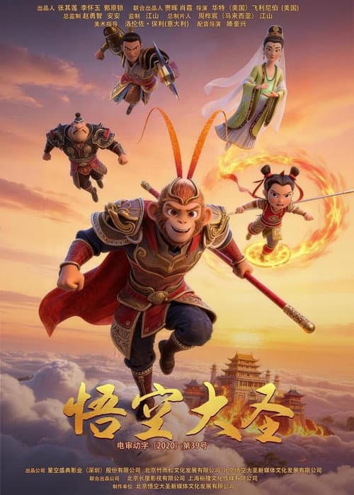 悟空大圣 poster