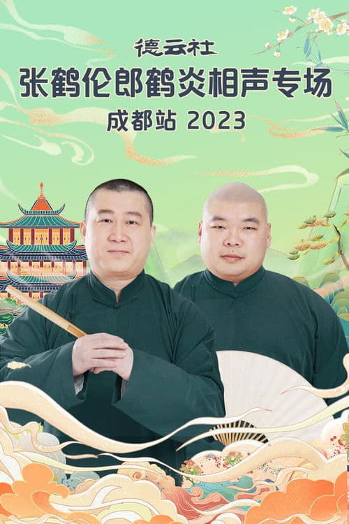 德云社张鹤伦郎鹤炎相声专场成都站 20230717期 poster