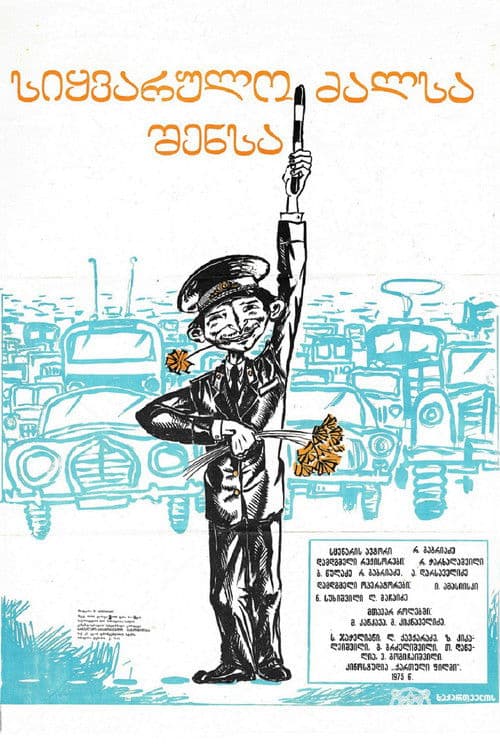 სიყვარულო ძალსა შენსა