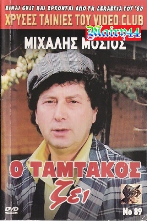 O Tamtakos Zei! poster