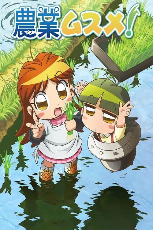 農業ムスメ poster