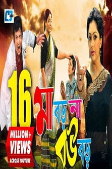 Maa Boro Na Bou Boro poster