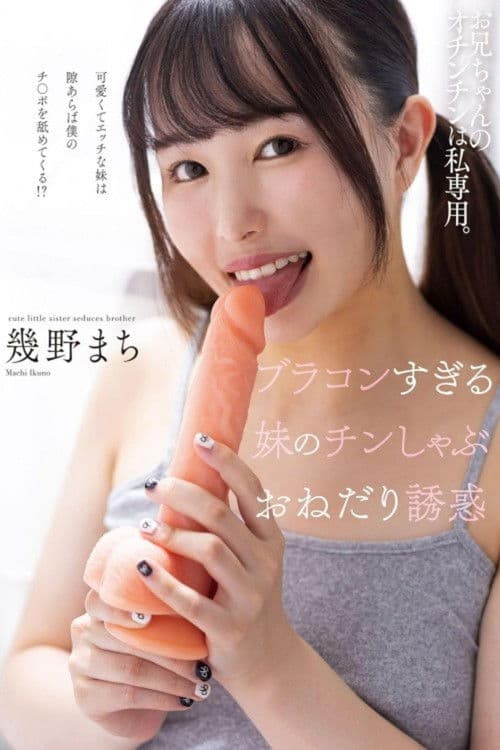 ブラコンすぎる妹のチンしゃぶおねだり誘惑 幾野まち