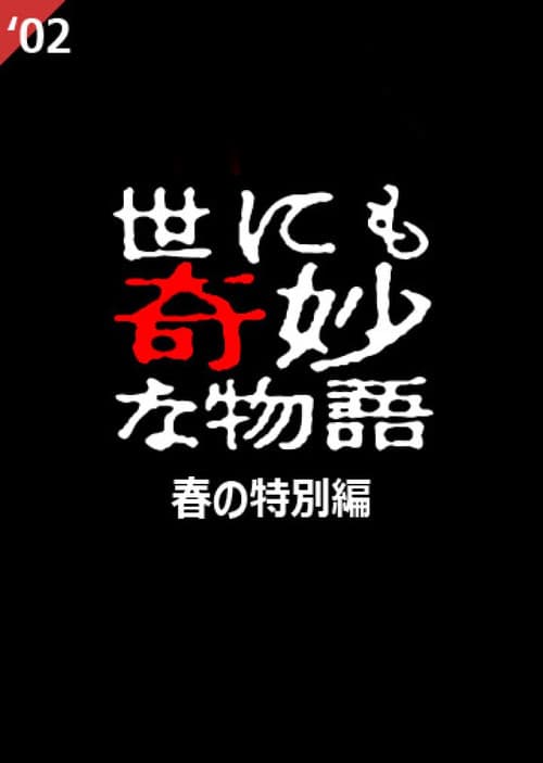 Tales of the Bizarre: 2002 Spring Special poster