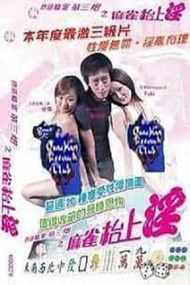 色慾檔案之麻雀枱上淫 poster