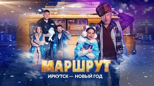 Маршрут Иркутск — Новый год poster
