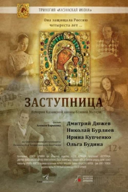 Заступница poster
