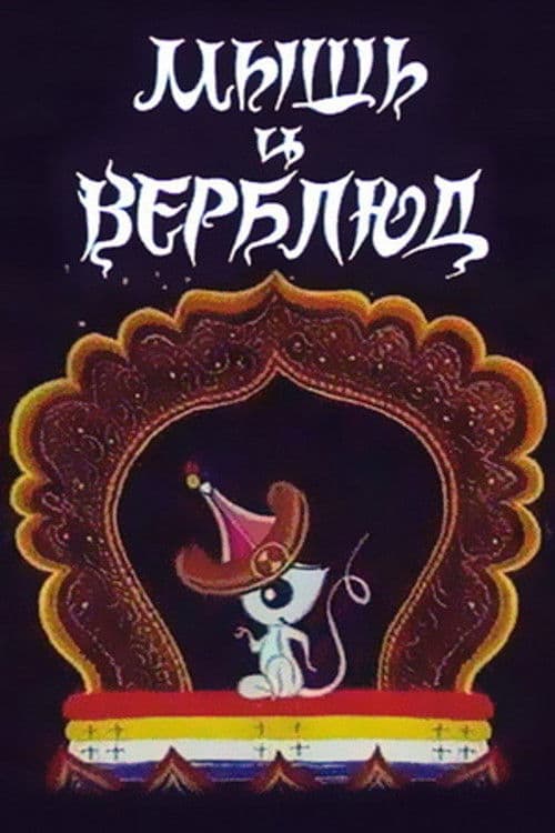 A Mouse and a Camel poster