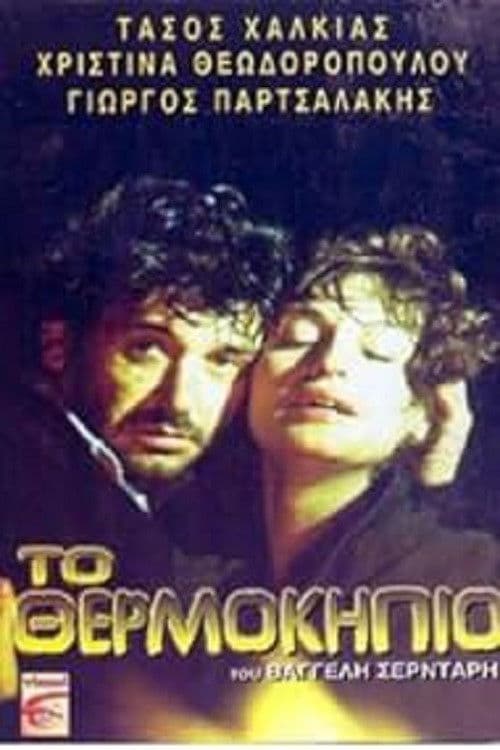 Θερμοκήπιο poster