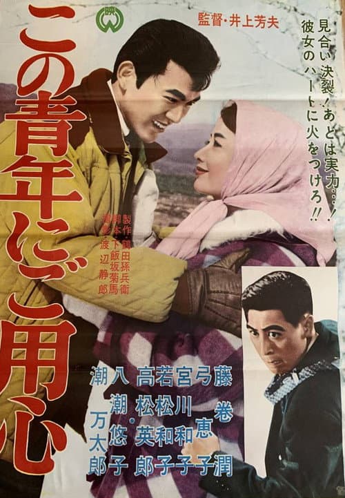 Kono seinen ni goyōjin poster