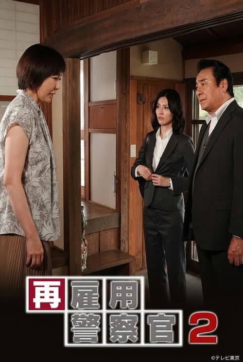 Saikoyou Keisatsukan 2 poster