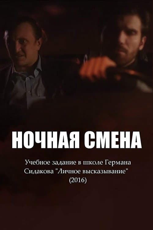 Ночная смена poster