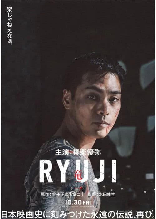 RYUJI ⻯⼆ poster