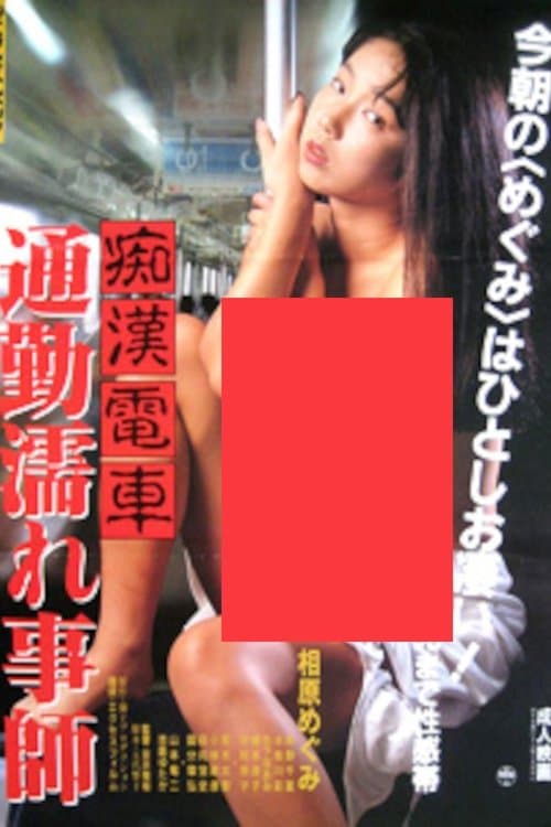 Groper Train: Wet Commuter poster