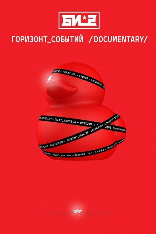 B-2. Event Horizon. Documentary poster