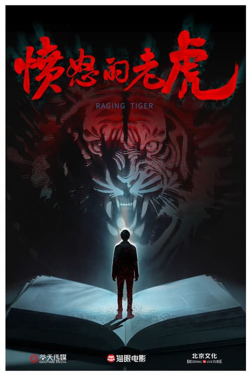 愤怒的老虎 poster