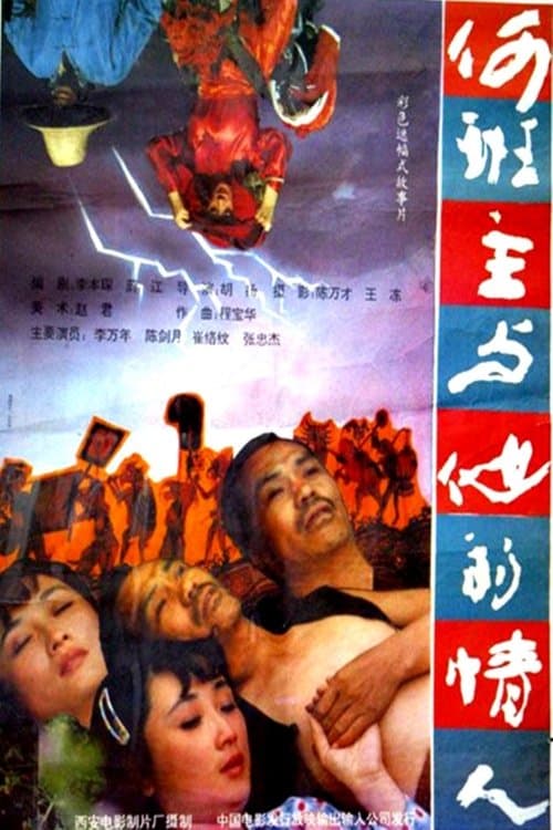 何班主和他的情人 poster