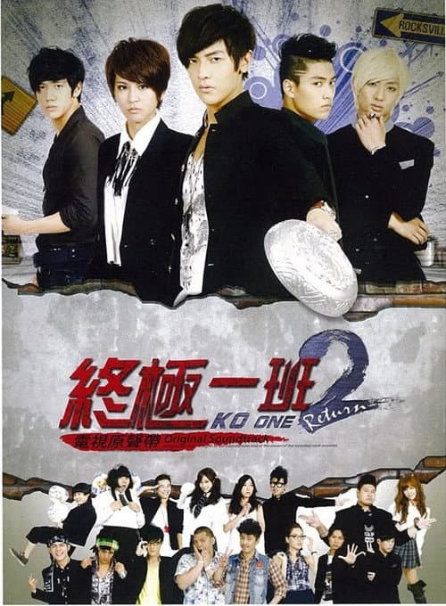 終極一班2 poster