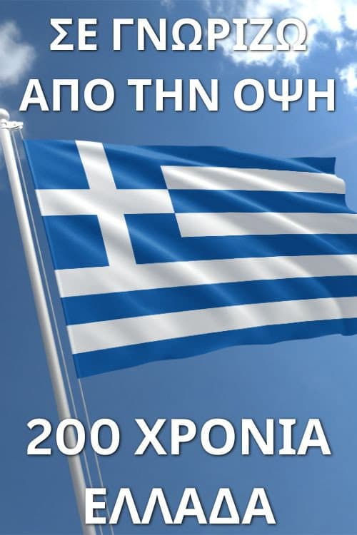 Σε γνωρίζω από την όψη - 200 χρόνια Ελλάδα poster