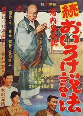 Kawachi fudoki zoku oiro ke seppō poster