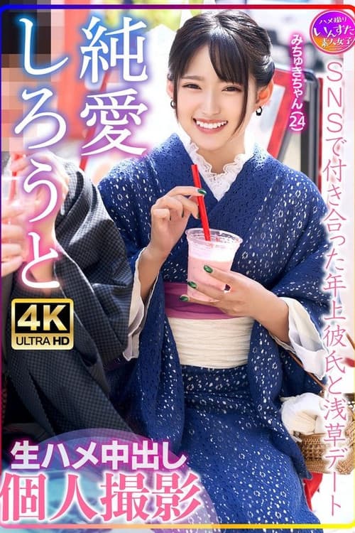 Michuki-chan (24) Asakusa Date With Older Boyfriend She Met On SNS Raw Creampie Personal Shooting poster