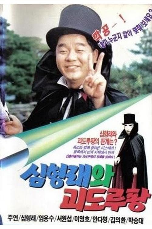 Shim Hyung-rae and the Phantom Thief Lupin poster