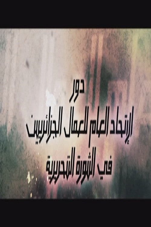 دور الإتحاد العام للعمال الجزائريين في الثورة التحريرية poster