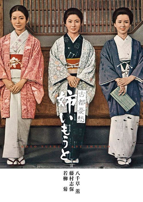 The Sisters and I poster