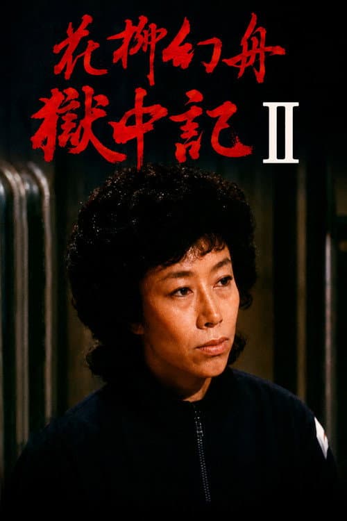 Hanayagi Genshu Gokuchūki II poster