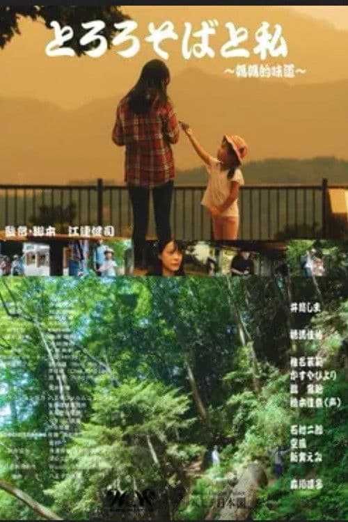 TOROROSOBA TO WATASHI poster