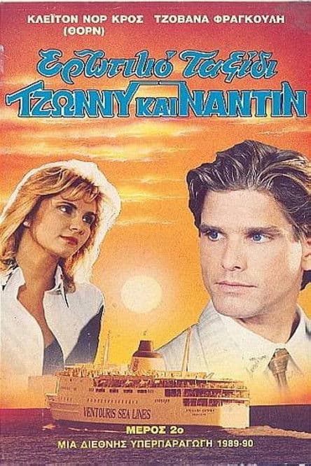 Ερωτικό ταξίδι poster