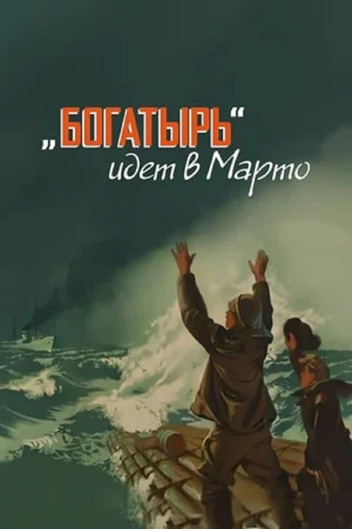 «Bogatyr» Goes to Marto poster